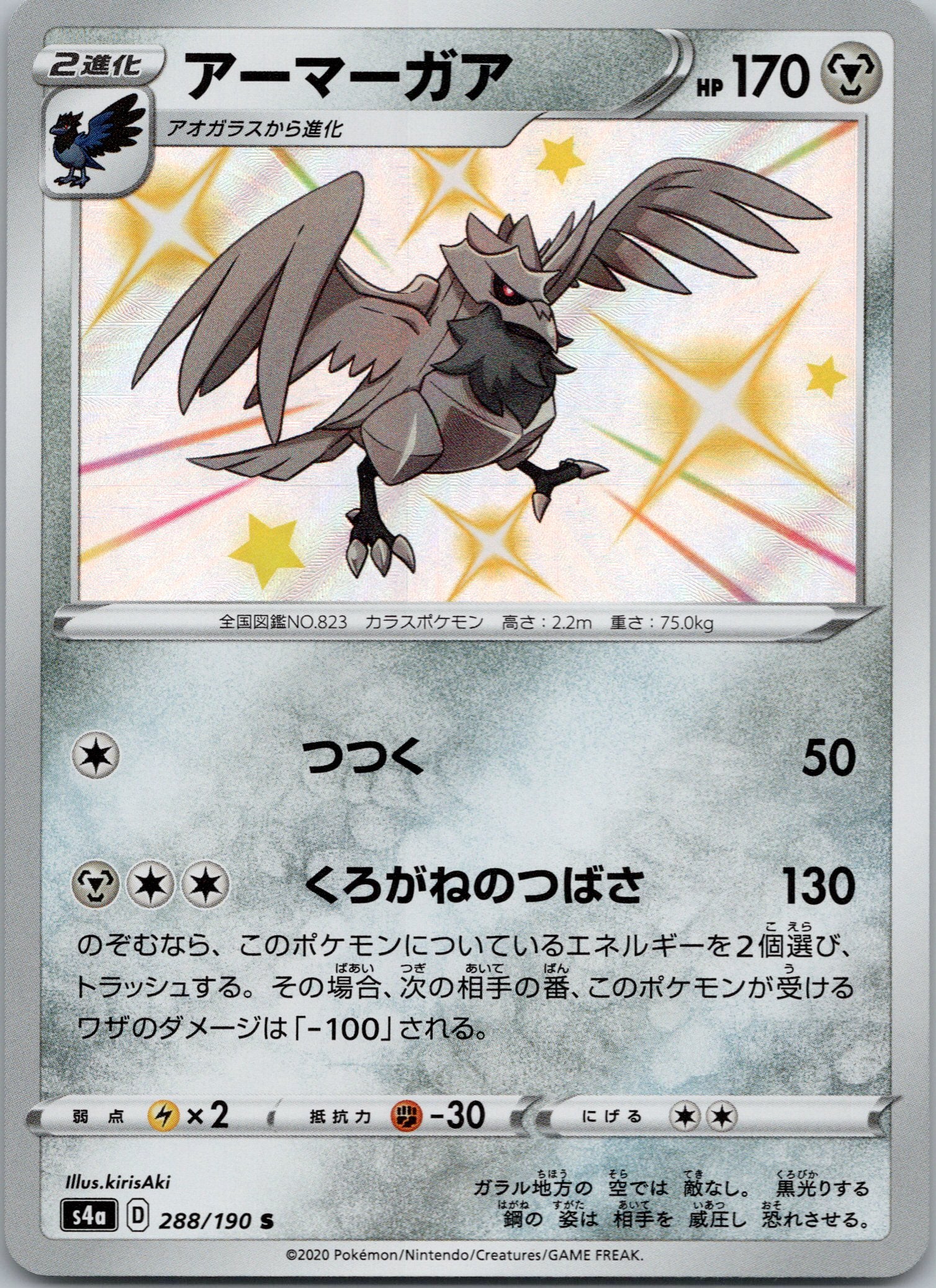 Corviknight - 288/190 - Shiny Rare