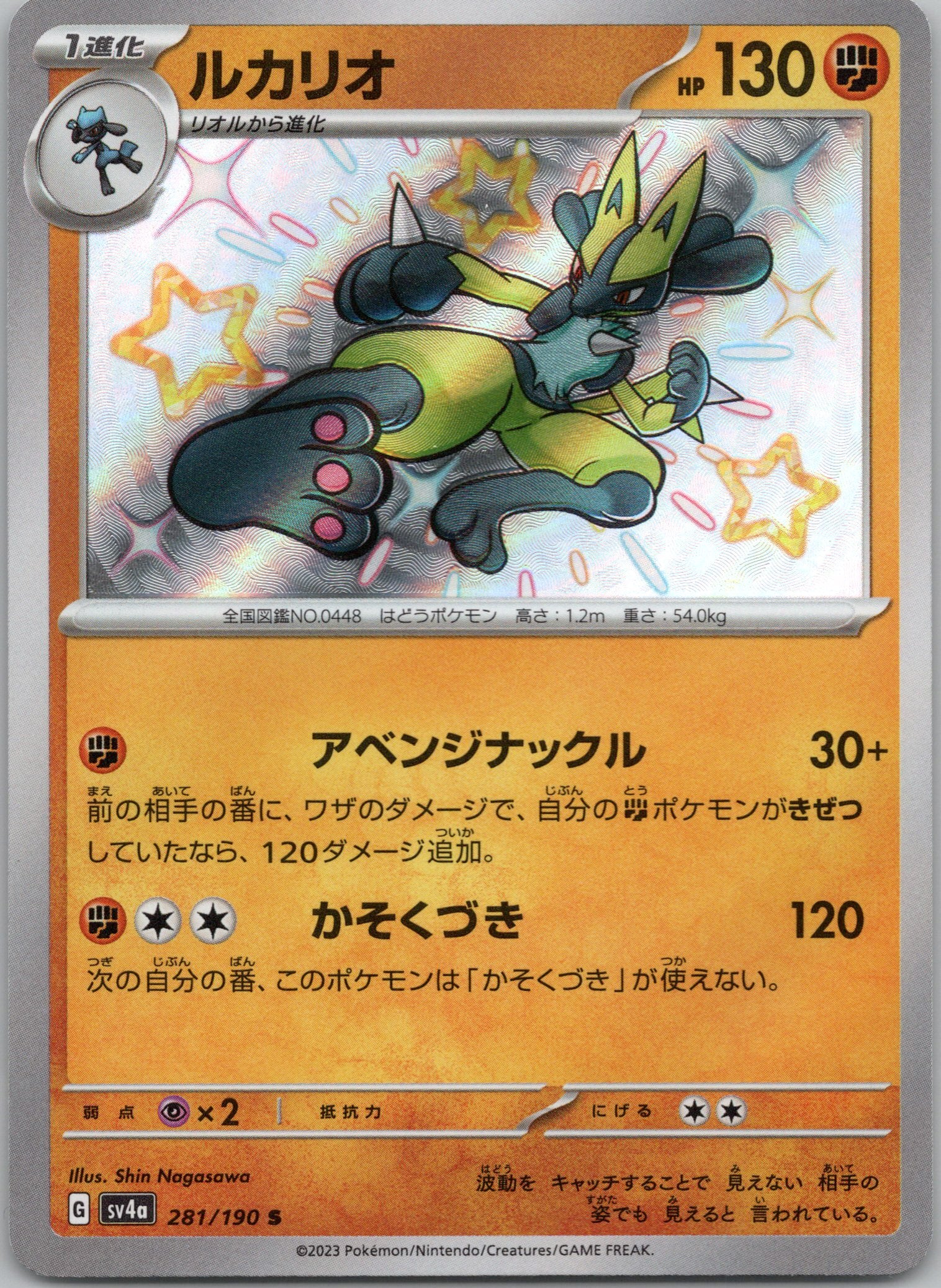Lucario - 281/190 - Shiny Rare
