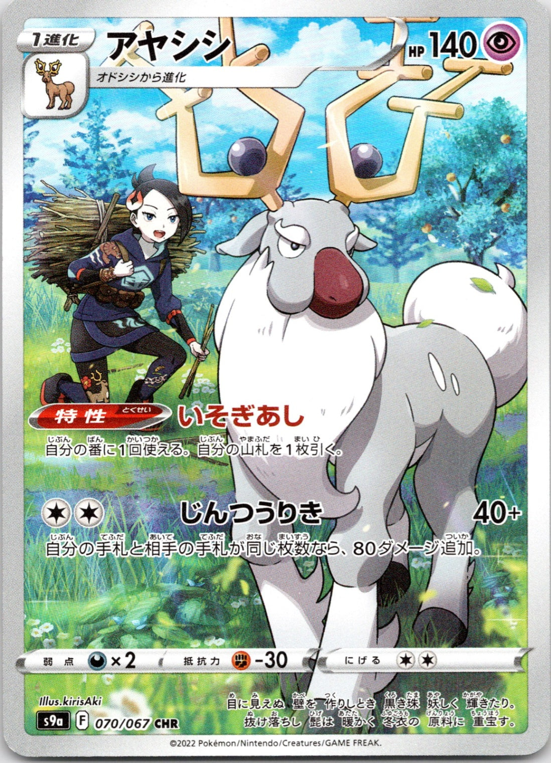 Wyrdeer - - 070/067 - Character Rare