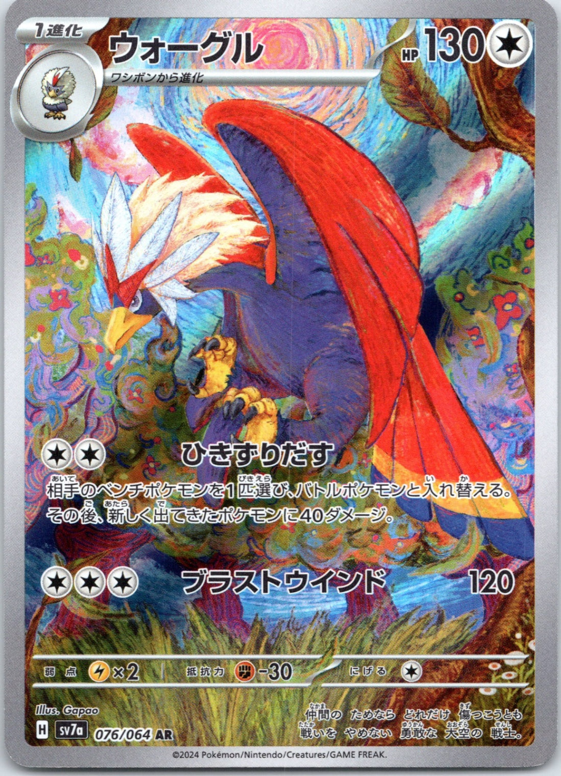 Braviary - 076/064 - Art Rare