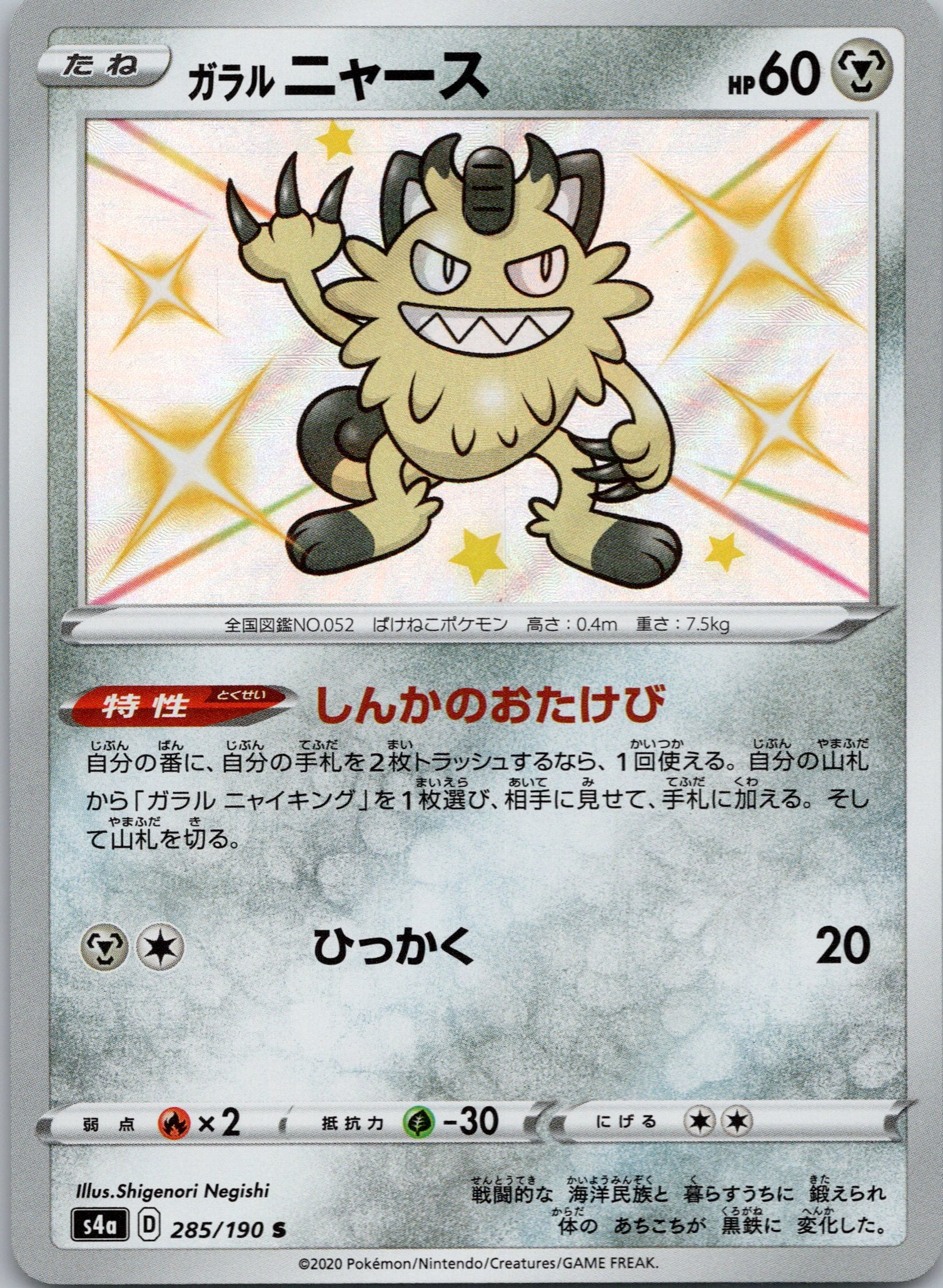 Galarian Meowth - 285/190 - Shiny Rare