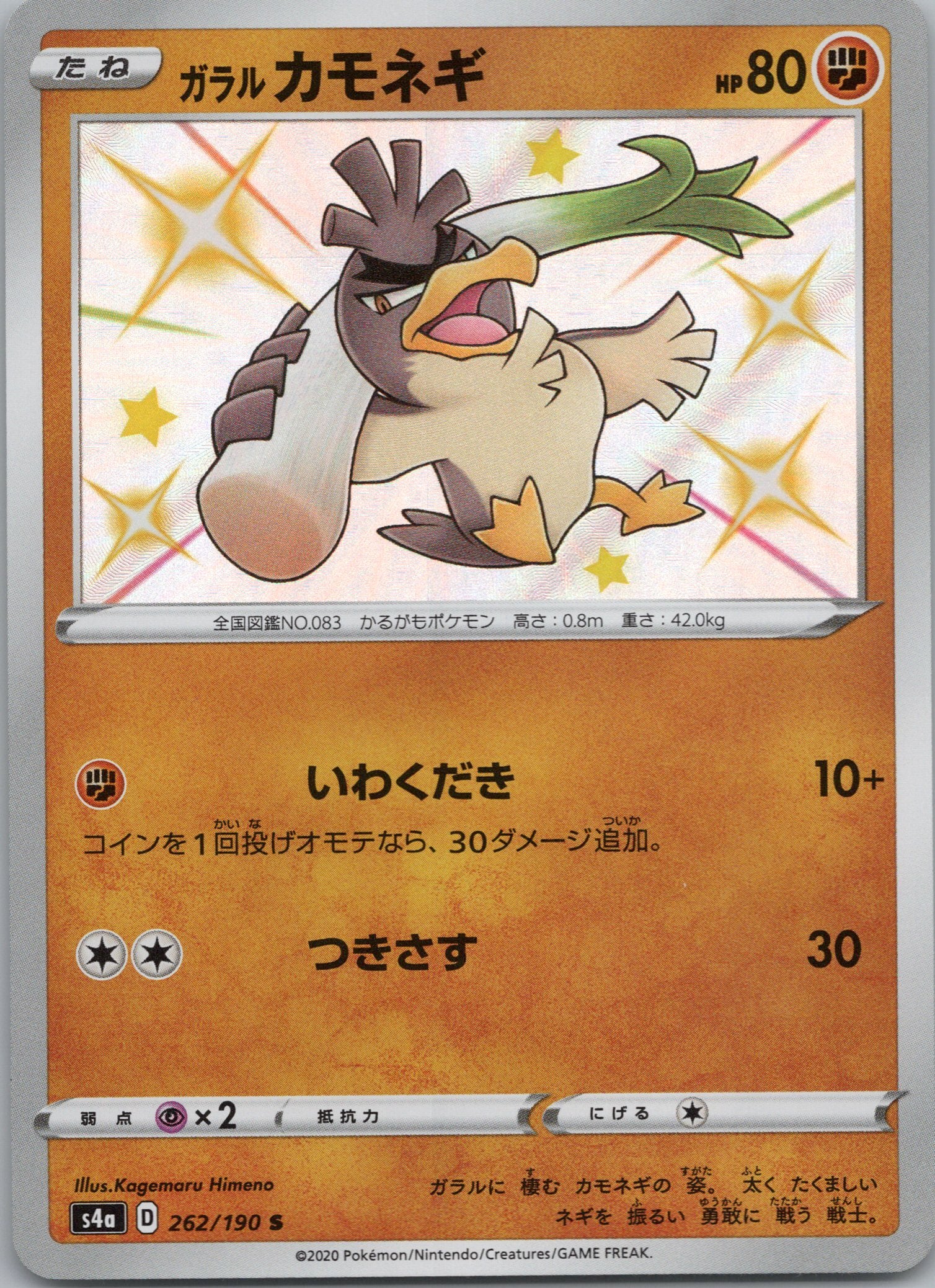 Galarian Farfetch'd - 262/190 - Shiny Rare